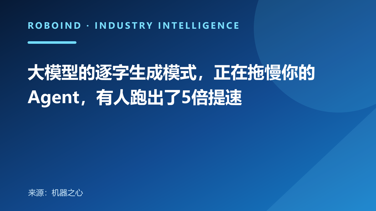 大模型的逐字生成模式，正在拖慢你的Agent，有人跑出了5倍提速