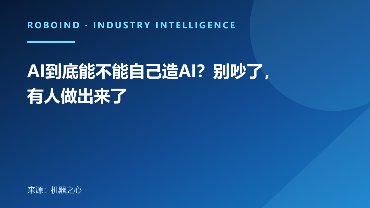 AI到底能不能自己造AI？别吵了，有人做出来了
