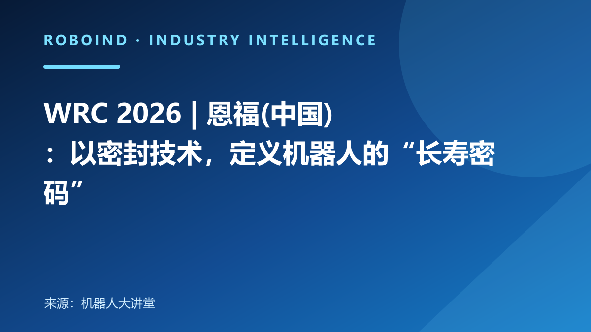 WRC 2026 | 恩福(中国)：以密封技术，定义机器人的“长寿密码”