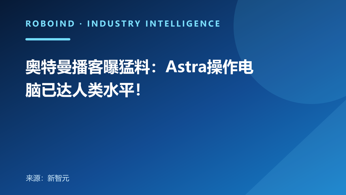 奥特曼播客曝猛料：Astra操作电脑已达人类水平！