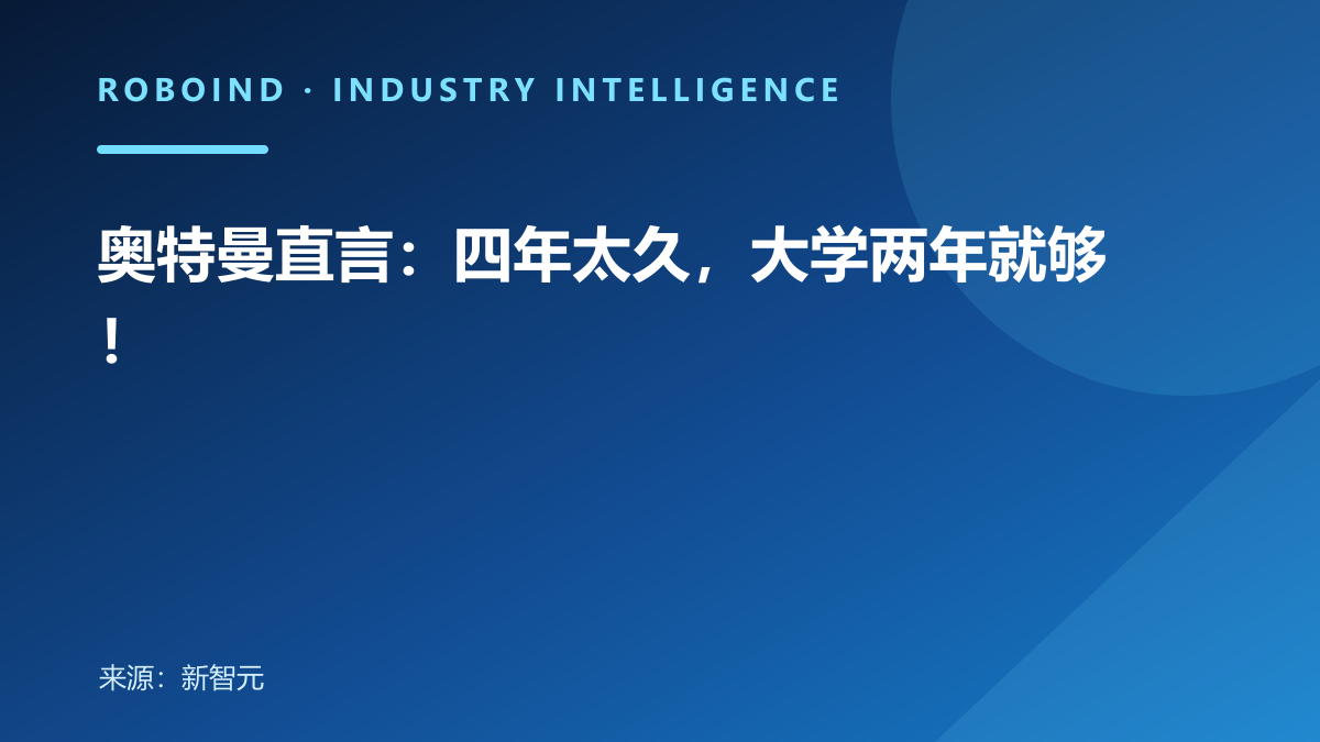 奥特曼直言：四年太久，大学两年就够！