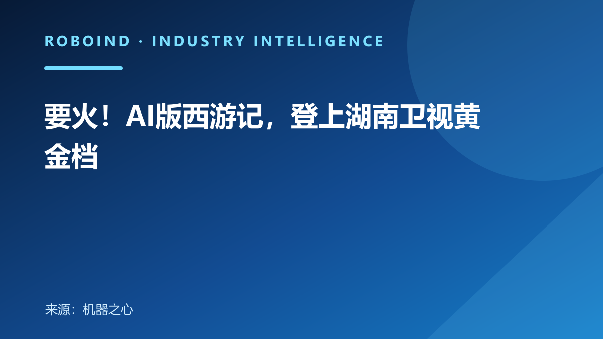 要火！AI版西游记，登上湖南卫视黄金档