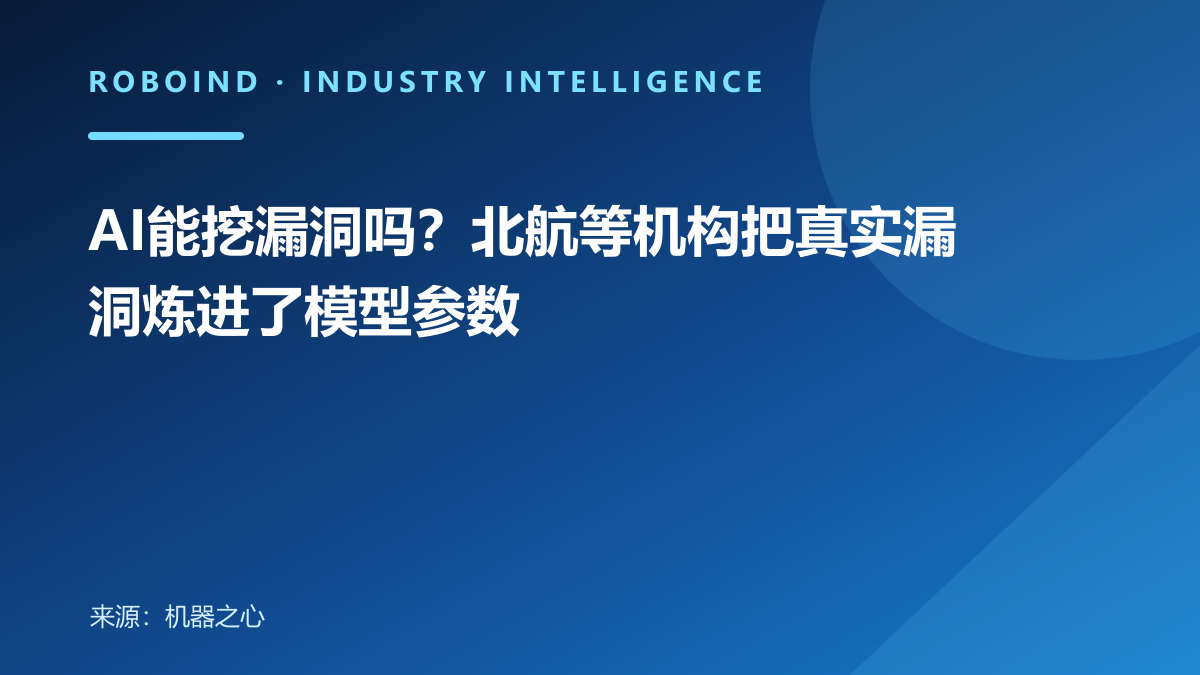 AI能挖漏洞吗？北航等机构把真实漏洞炼进了模型参数
