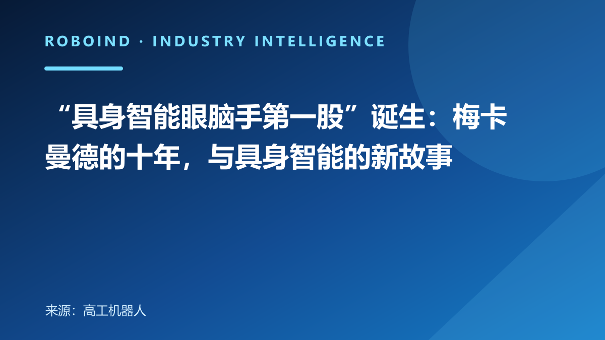 “具身智能眼脑手第一股”诞生：梅卡曼德的十年，与具身智能的新故事