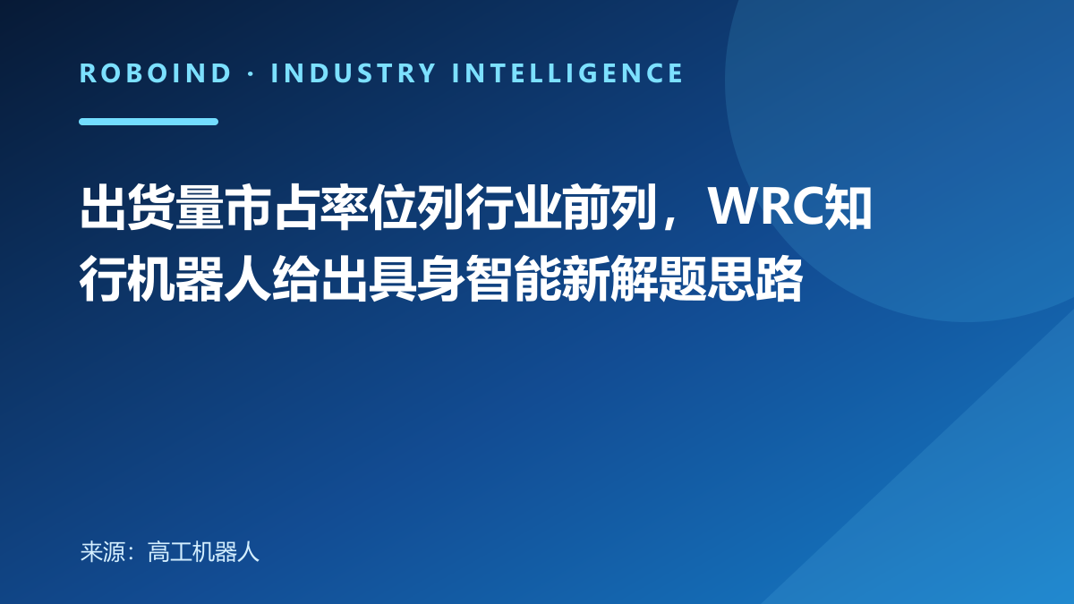 出货量市占率位列行业前列，WRC知行机器人给出具身智能新解题思路