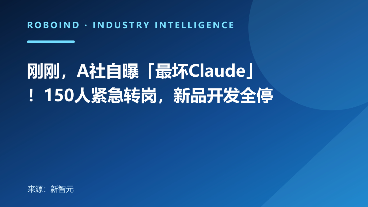 刚刚，A社自曝「最坏Claude」！150人紧急转岗，新品开发全停