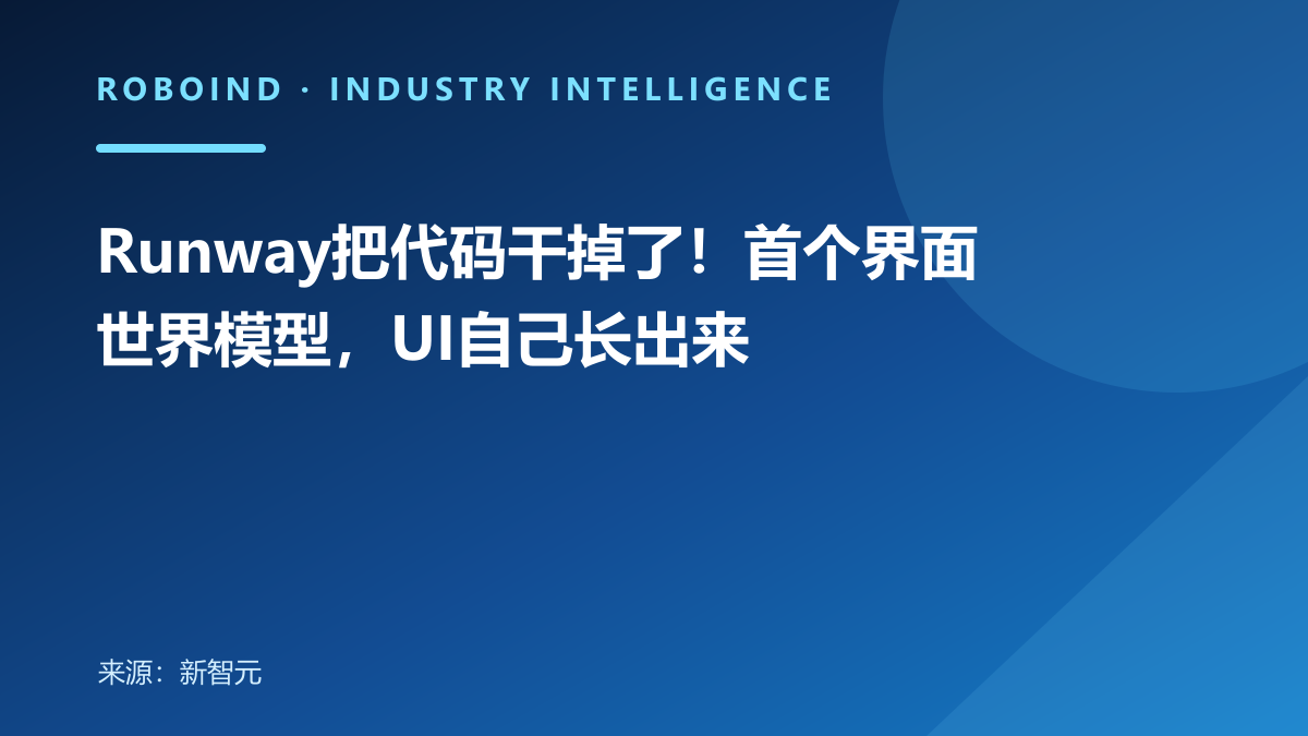 Runway把代码干掉了！首个界面世界模型，UI自己长出来