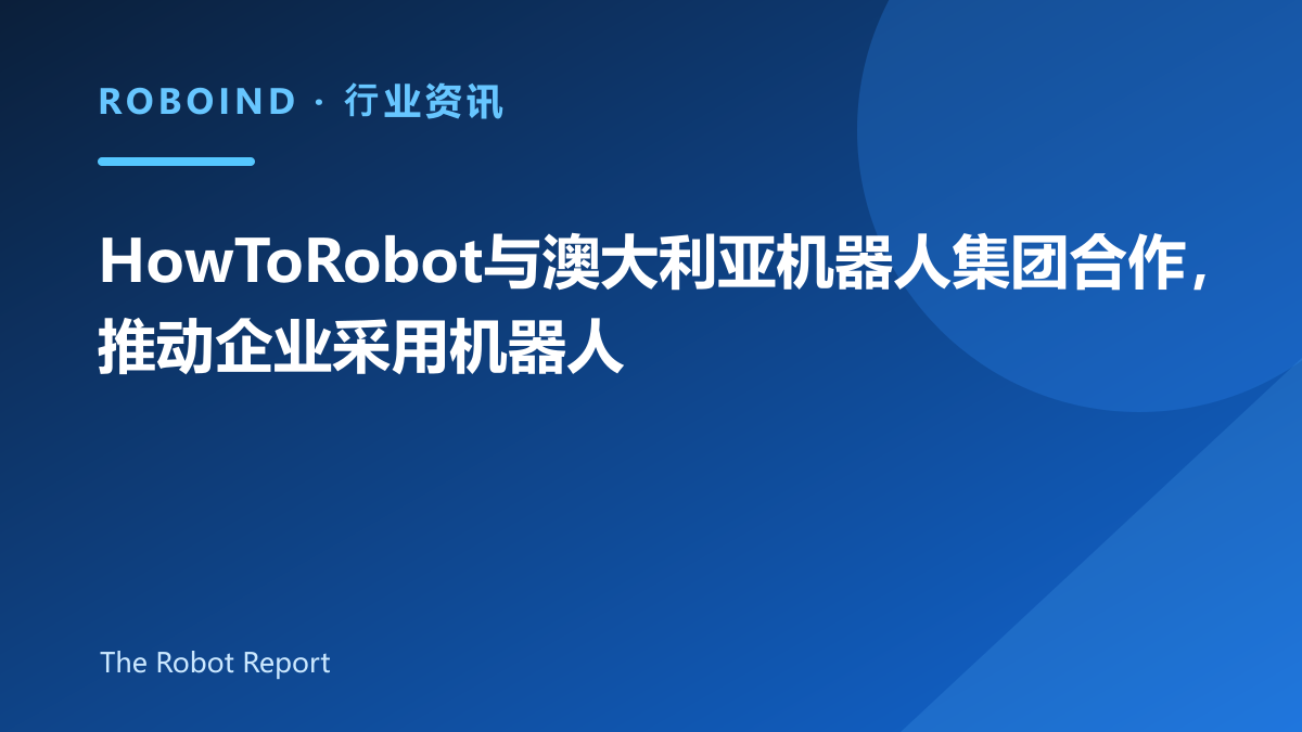 HowToRobot与澳大利亚机器人集团合作，推动企业采用机器人