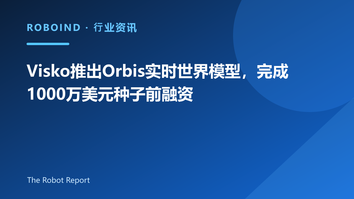 Visko推出Orbis实时世界模型，完成1000万美元种子前融资