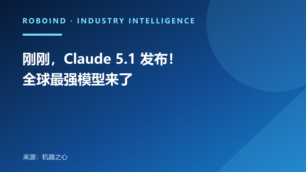 刚刚，Claude 5.1 发布！全球最强模型来了