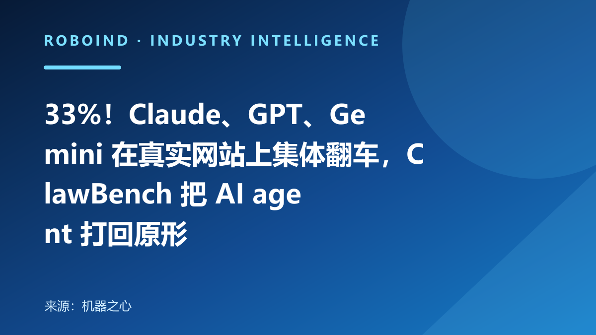 33%！Claude、GPT、Gemini 在真实网站上集体翻车，ClawBench 把 AI agent 打回原形