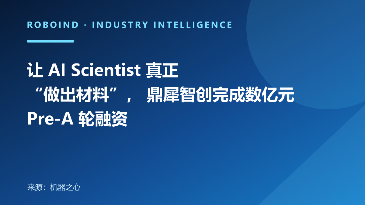让 AI Scientist 真正“做出材料”， 鼎犀智创完成数亿元 Pre-A 轮融资