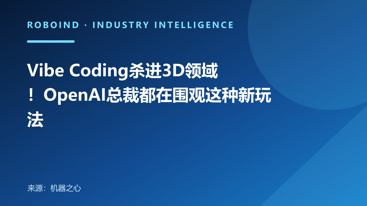 Vibe Coding杀进3D领域！OpenAI总裁都在围观这种新玩法