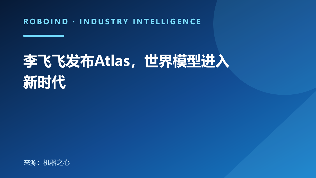 李飞飞发布Atlas，世界模型进入新时代