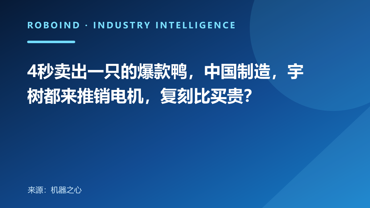 4秒卖出一只的爆款鸭，中国制造，宇树都来推销电机，复刻比买贵？