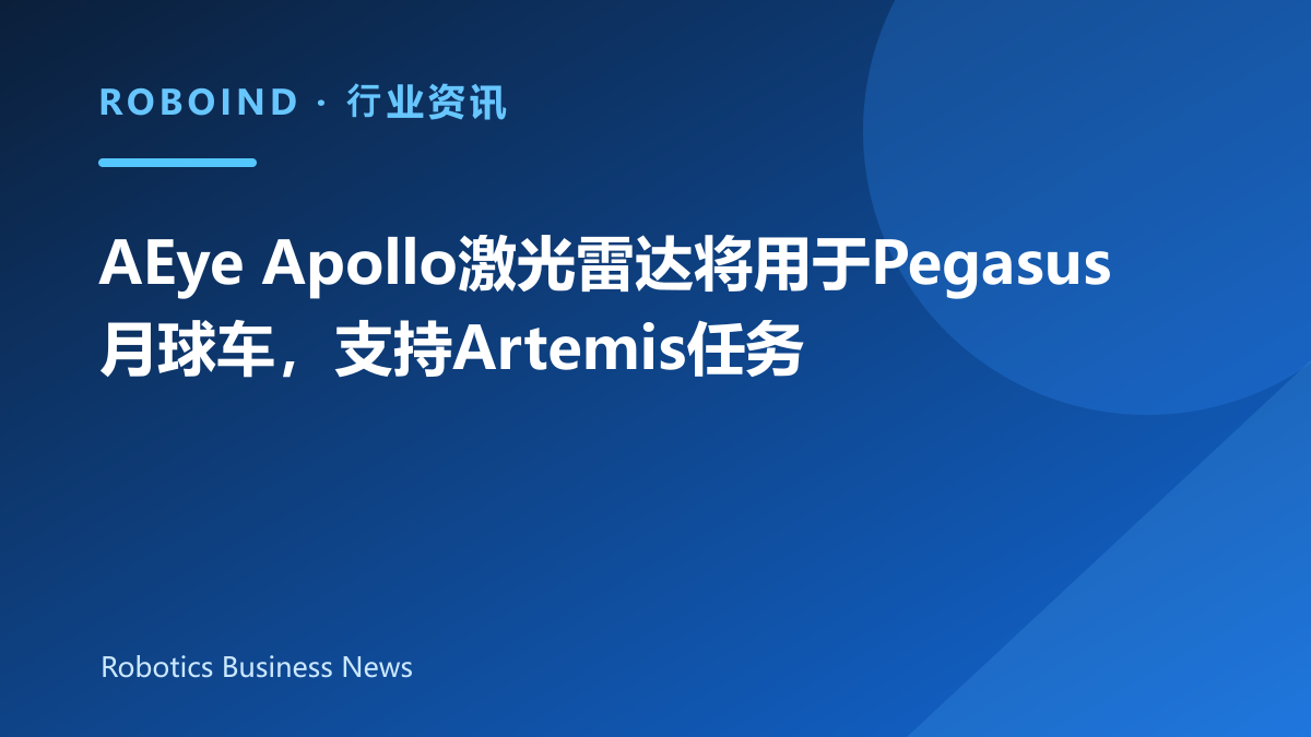 AEye Apollo激光雷达将用于Pegasus月球车，支持Artemis任务