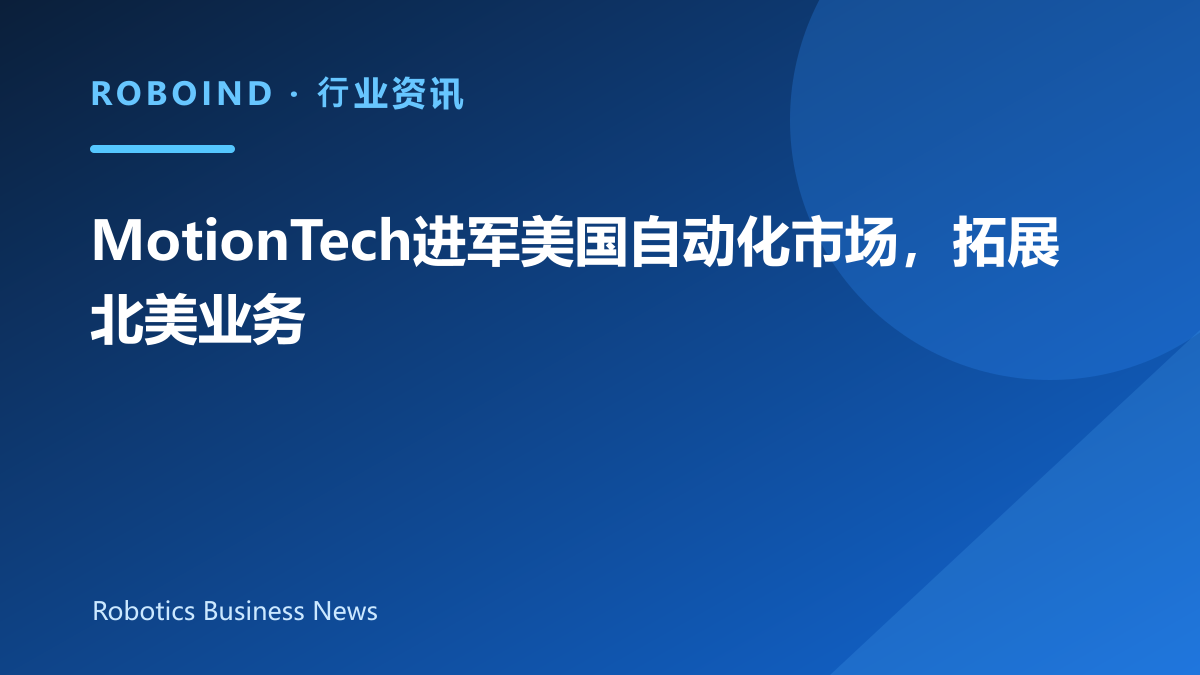 MotionTech进军美国自动化市场，拓展北美业务