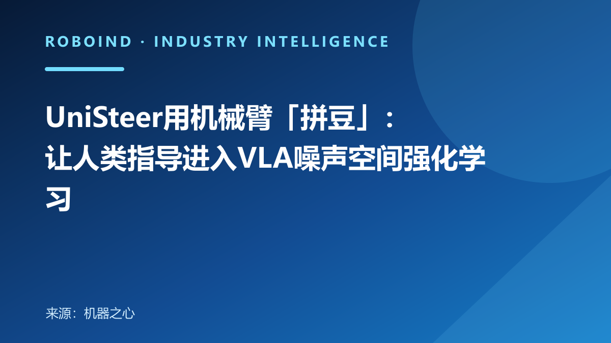 UniSteer用机械臂「拼豆」：让人类指导进入VLA噪声空间强化学习