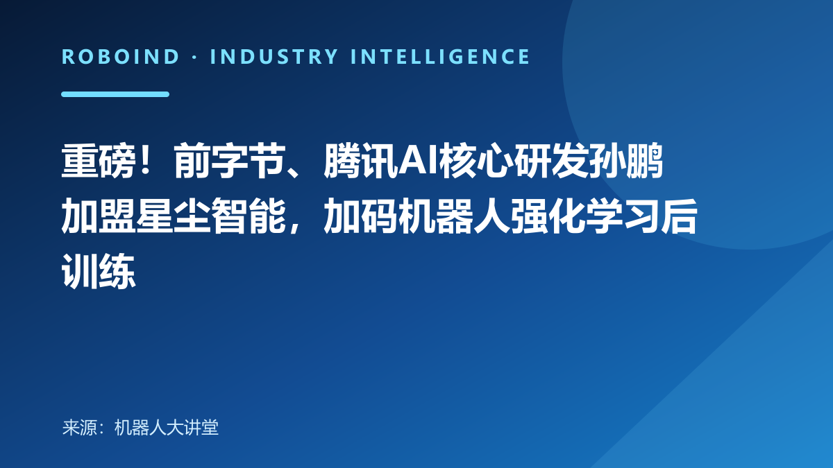 重磅！前字节、腾讯AI核心研发孙鹏加盟星尘智能，加码机器人强化学习后训练