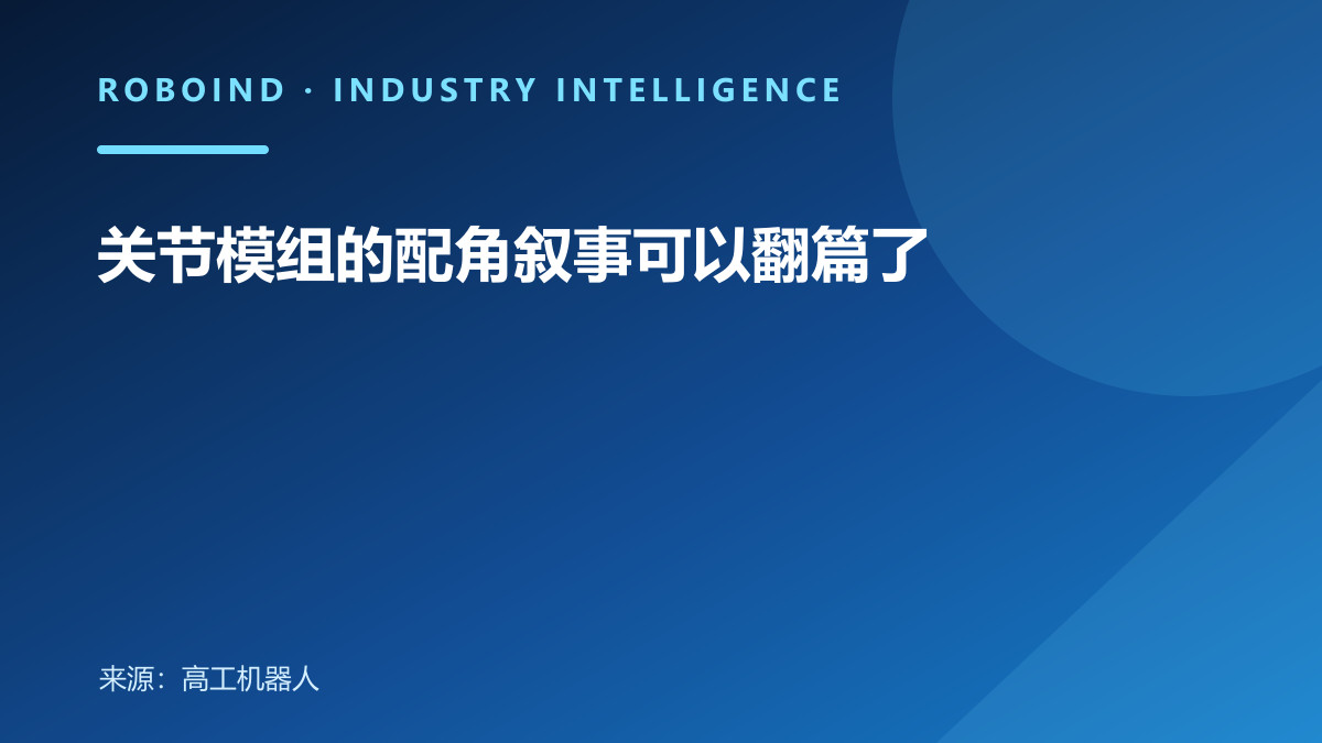 关节模组的配角叙事可以翻篇了