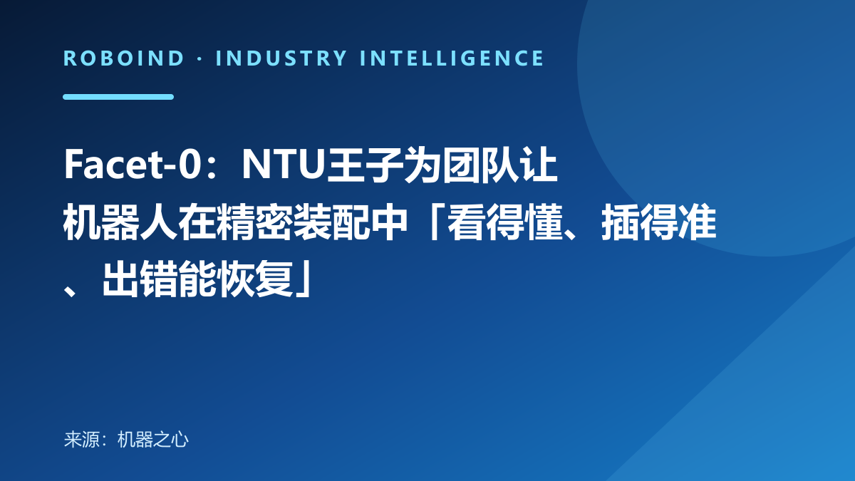 Facet-0：NTU王子为团队让机器人在精密装配中「看得懂、插得准、出错能恢复」