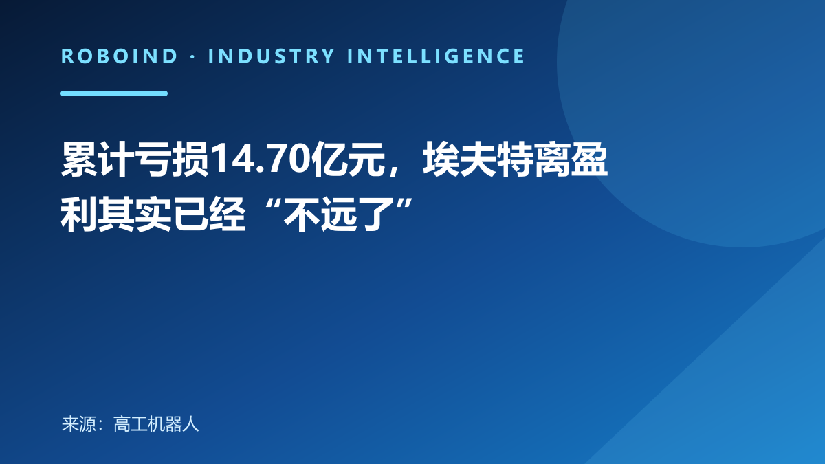 累计亏损14.70亿元，埃夫特离盈利其实已经“不远了”