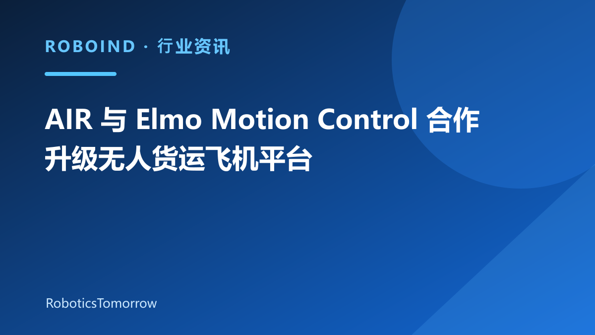 AIR 与 Elmo Motion Control 合作升级无人货运飞机平台