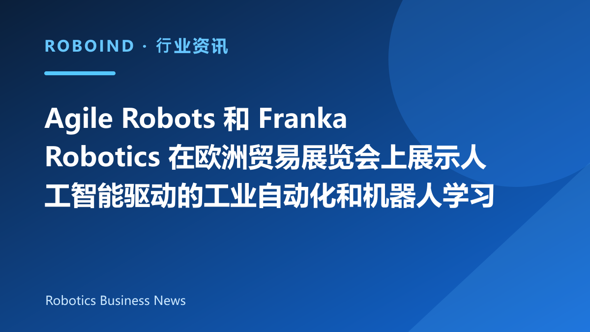 Agile Robots 和 Franka Robotics 在欧洲贸易展览会上展示人工智能驱动的工业自动化和机器人学习