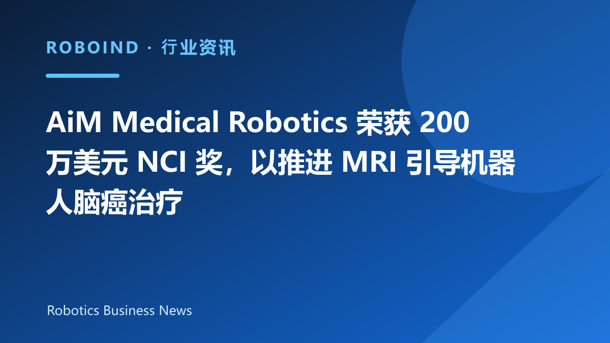 AiM Medical Robotics 荣获 200 万美元 NCI 奖，以推进 MRI 引导机器人脑癌治疗