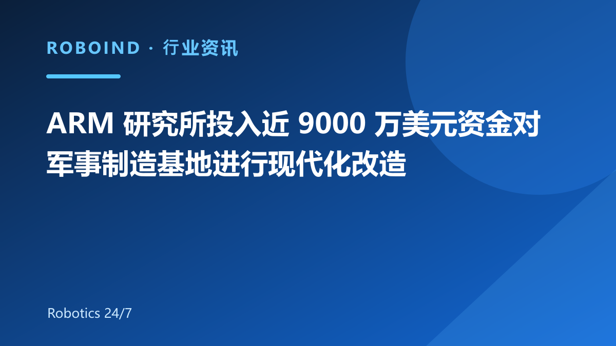 ARM 研究所投入近 9000 万美元资金对军事制造基地进行现代化改造