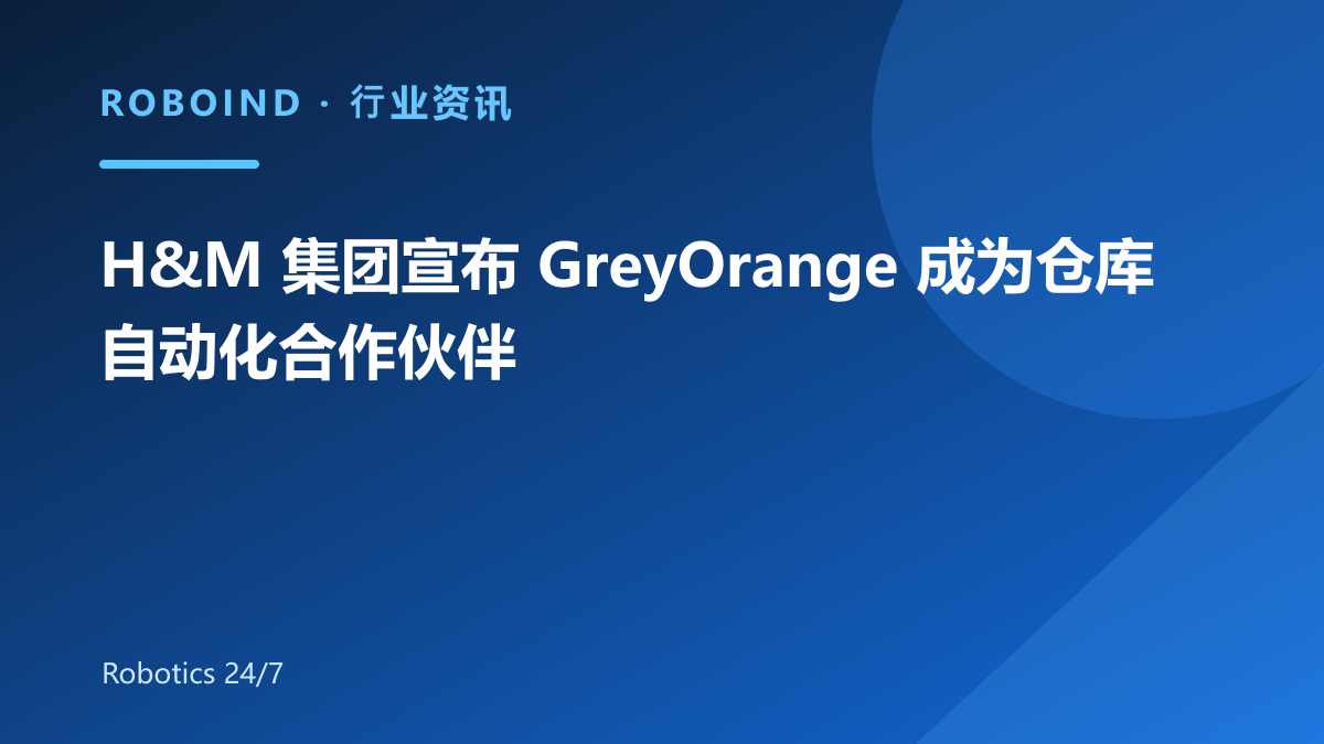 H&M 集团宣布 GreyOrange 成为仓库自动化合作伙伴