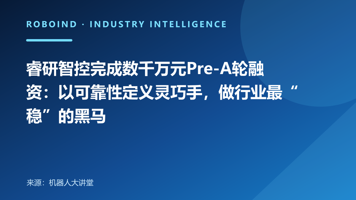 睿研智控完成数千万元Pre-A轮融资：以可靠性定义灵巧手，做行业最“稳”的黑马