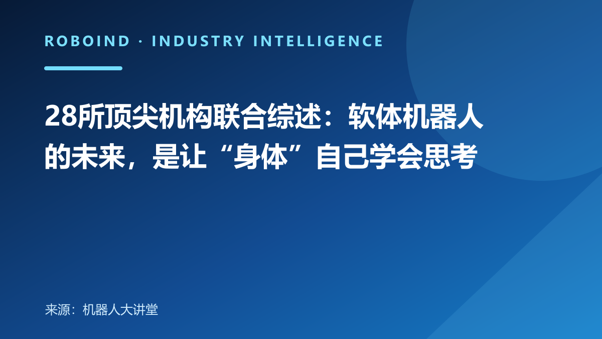 28所顶尖机构联合综述：软体机器人的未来，是让“身体”自己学会思考
