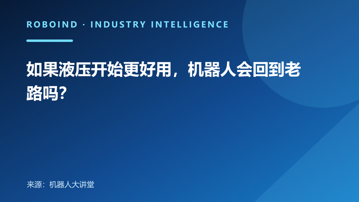如果液压开始更好用，机器人会回到老路吗？