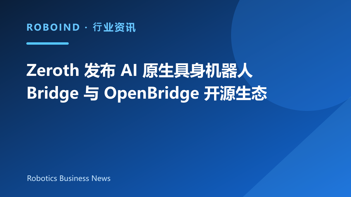Zeroth 发布 AI 原生具身机器人 Bridge 与 OpenBridge 开源生态