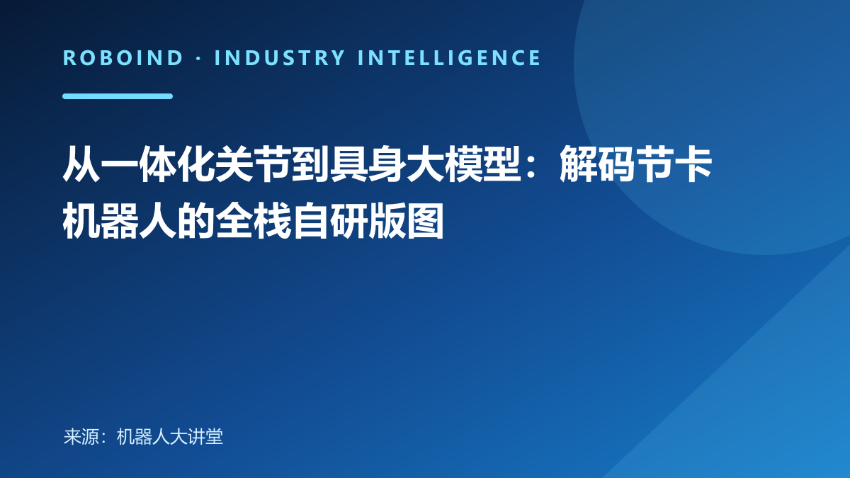 从一体化关节到具身大模型：解码节卡机器人的全栈自研版图