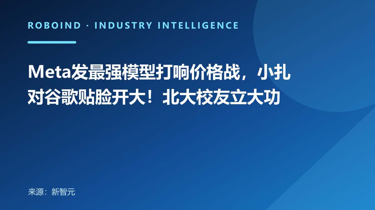 Meta发最强模型打响价格战，小扎对谷歌贴脸开大！北大校友立大功