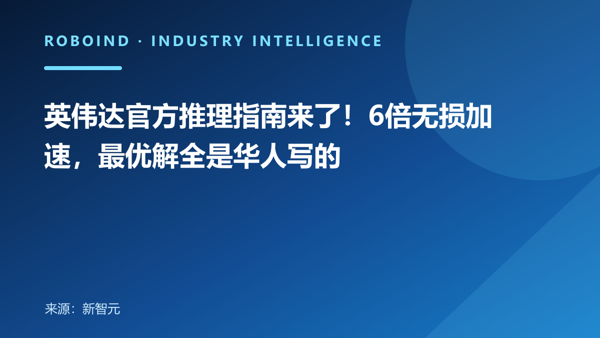 英伟达官方推理指南来了！6倍无损加速，最优解全是华人写的
