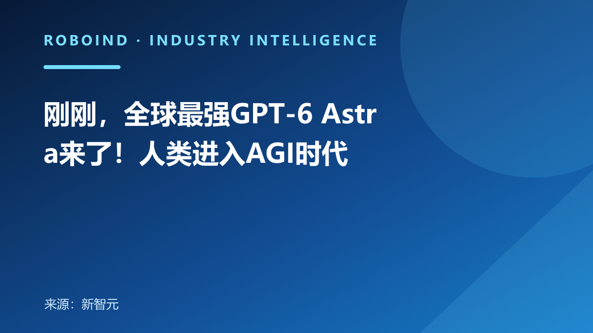 刚刚，全球最强GPT-6 Astra来了！人类进入AGI时代