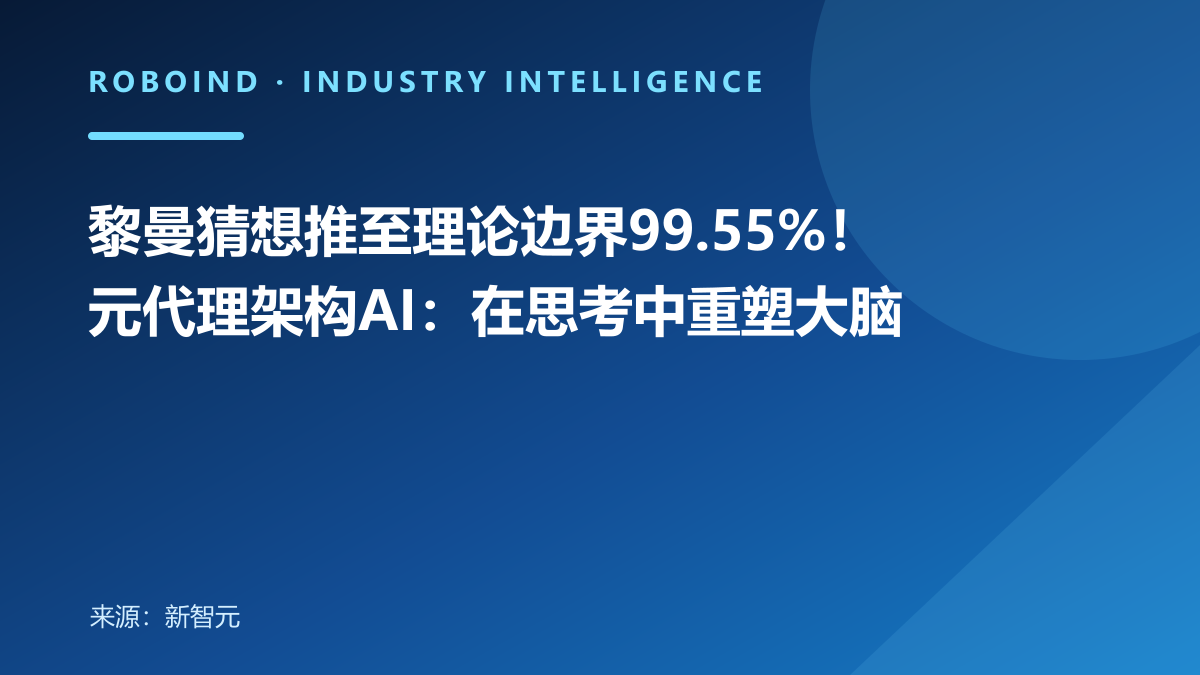 黎曼猜想推至理论边界99.55%！元代理架构AI：在思考中重塑大脑