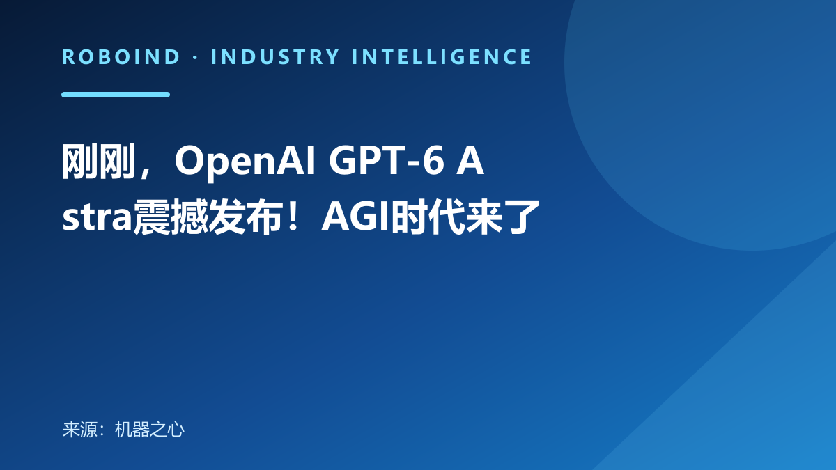 刚刚，OpenAI GPT-6 Astra震撼发布！AGI时代来了