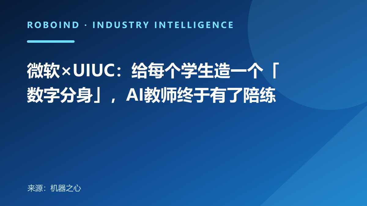 微软×UIUC：给每个学生造一个「数字分身」，AI教师终于有了陪练