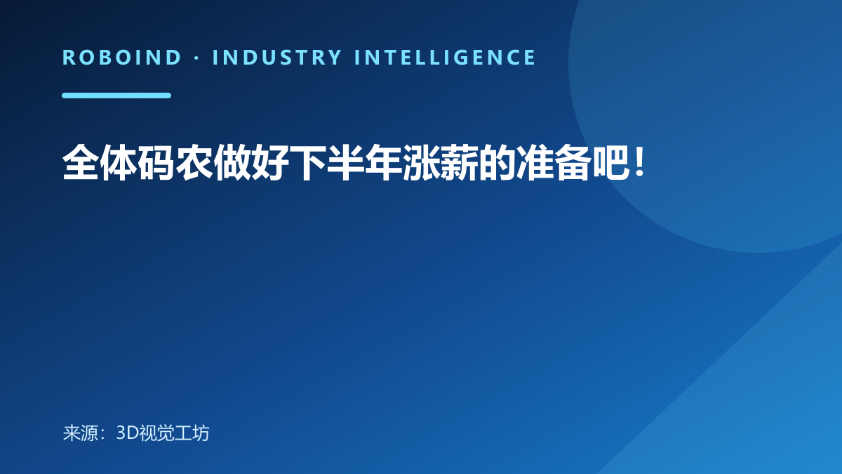 全体码农做好下半年涨薪的准备吧！