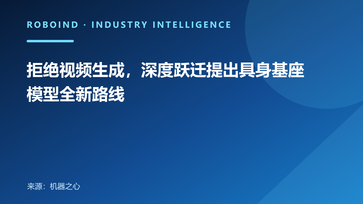 拒绝视频生成，深度跃迁提出具身基座模型全新路线