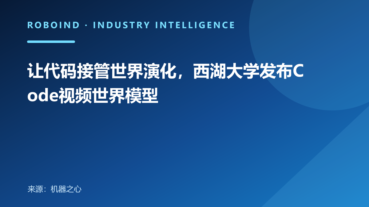 让代码接管世界演化，西湖大学发布Code视频世界模型