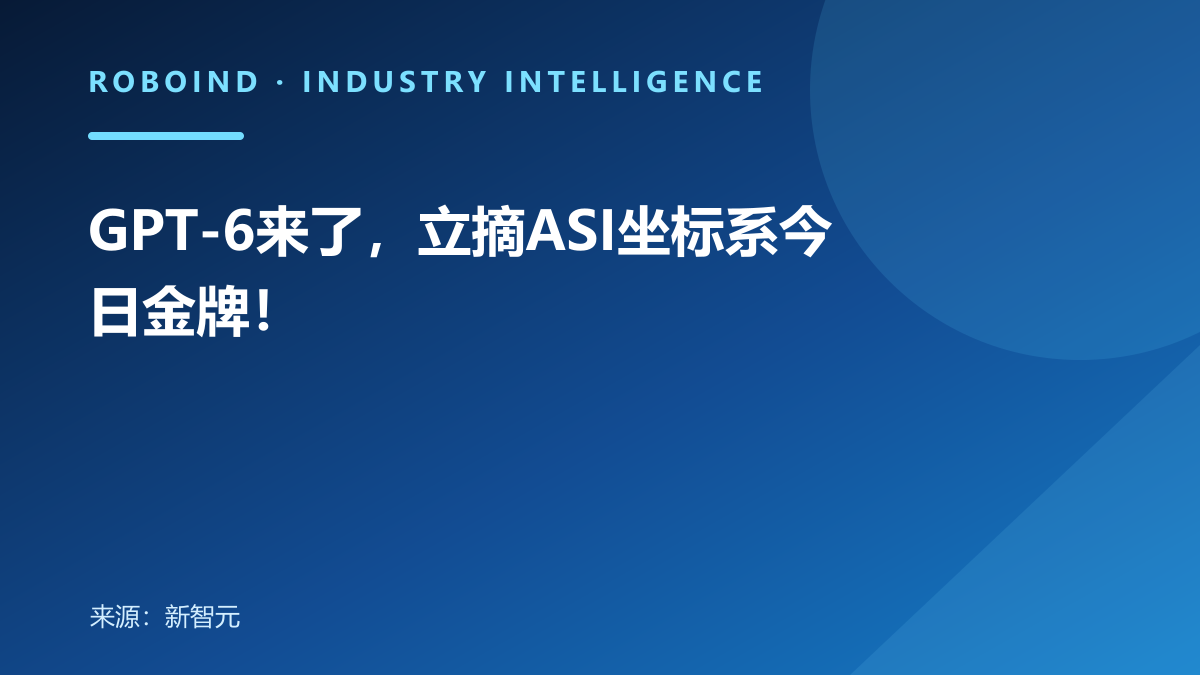 GPT-6来了，立摘ASI坐标系今日金牌！