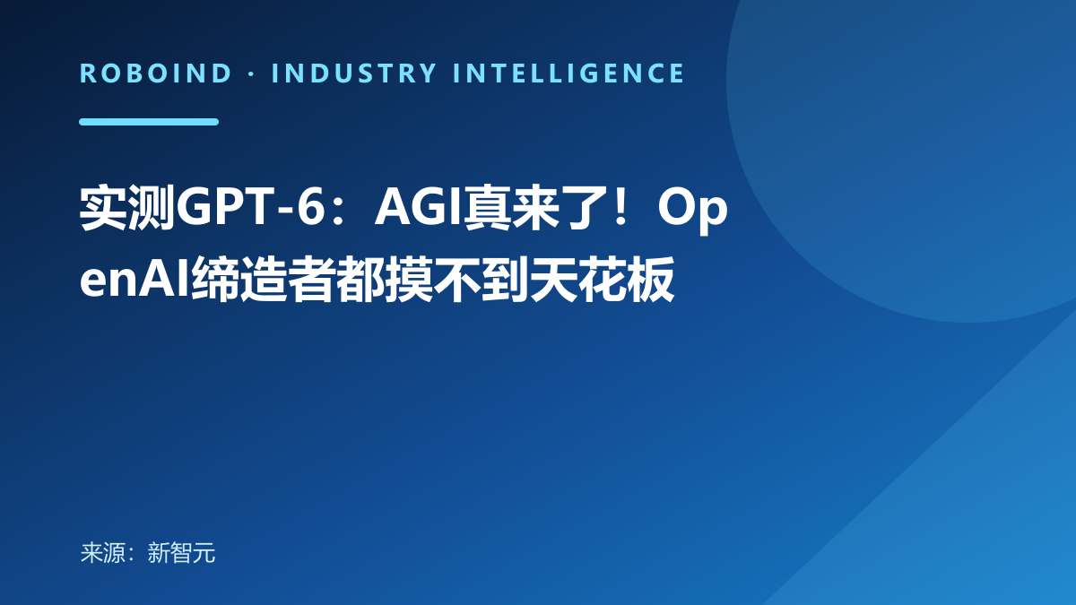 实测GPT-6：AGI真来了！OpenAI缔造者都摸不到天花板