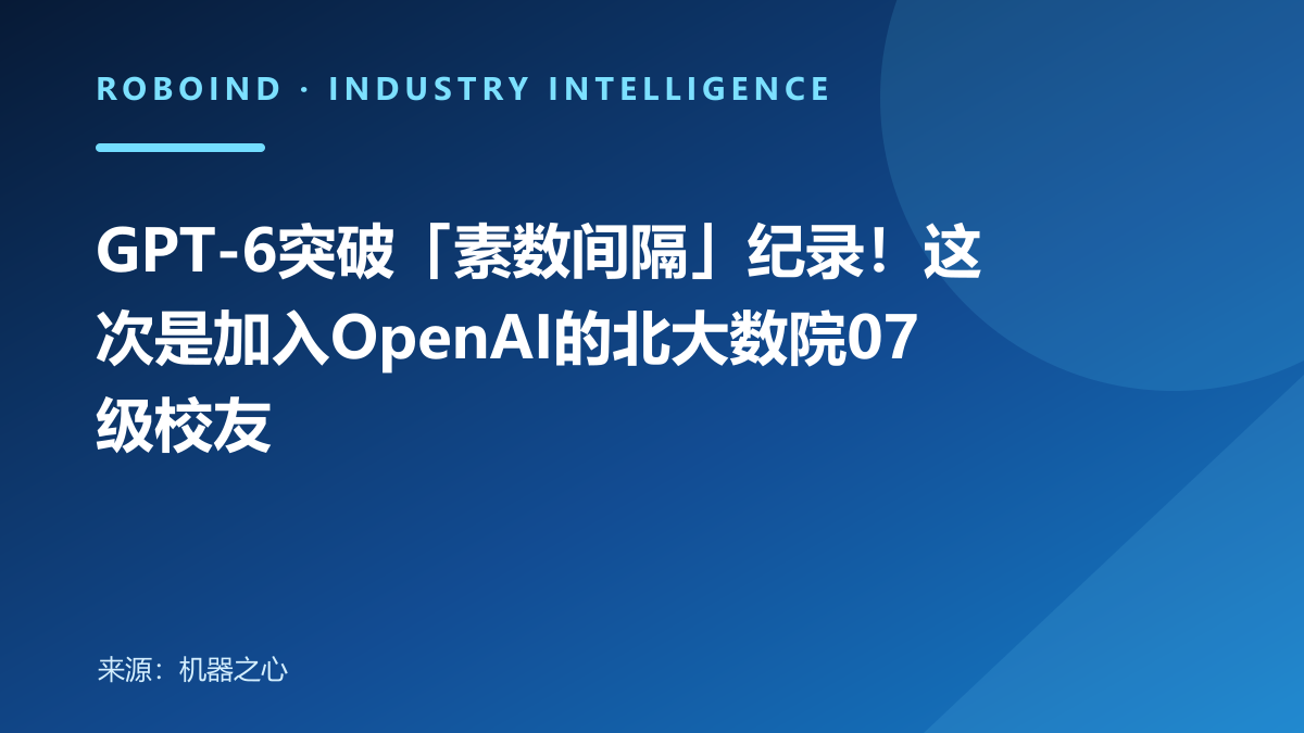 GPT-6突破「素数间隔」纪录！这次是加入OpenAI的北大数院07级校友
