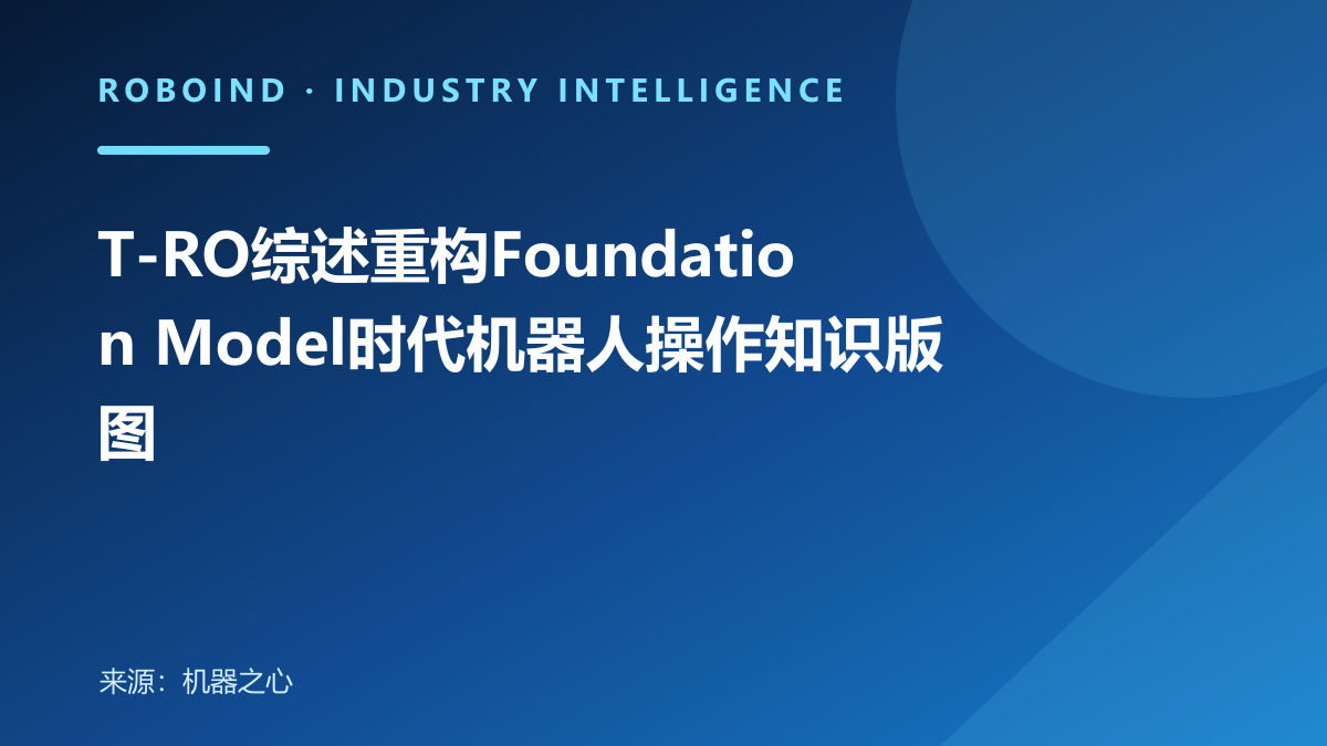 T-RO综述重构Foundation Model时代机器人操作知识版图
