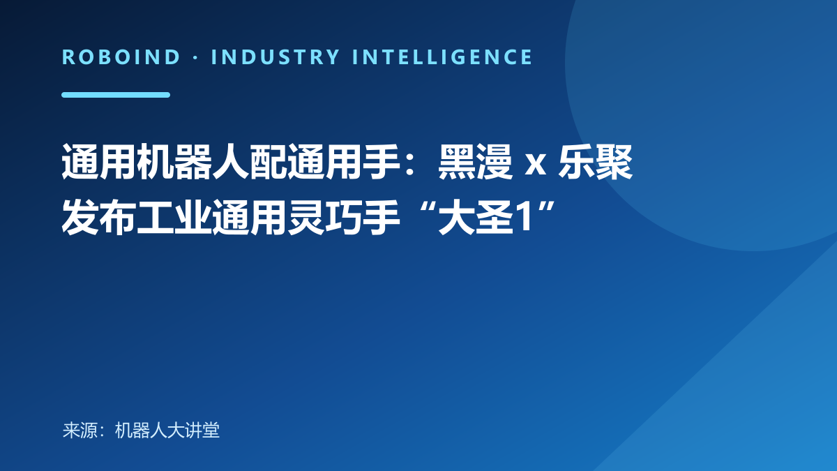 通用机器人配通用手：黑漫 x 乐聚发布工业通用灵巧手“大圣1”